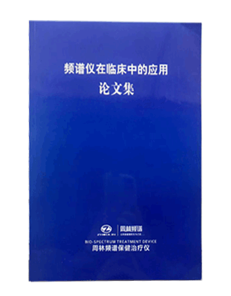 必一运动仪在临床中的应用论文集