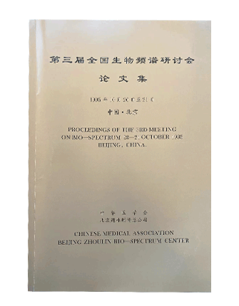 第三届全国生物必一运动研讨会论文集
