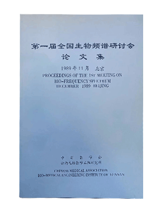 第一届全国生物必一运动研讨会论文集